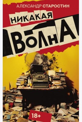 Никакая волна: роман