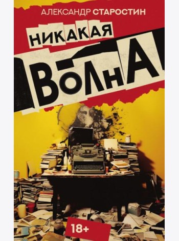 Никакая волна: роман
