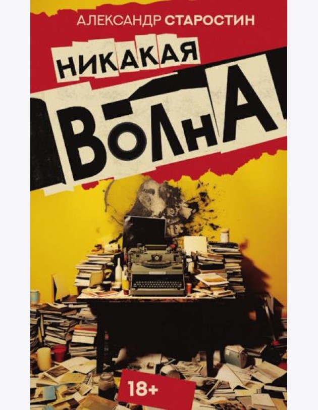 Никакая волна: роман