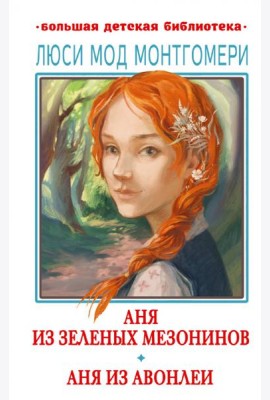 Аня из Зелёных Мезонинов. Аня из Авонлеи