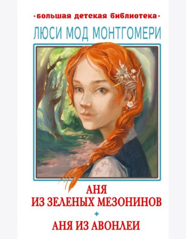 Аня из Зелёных Мезонинов. Аня из Авонлеи