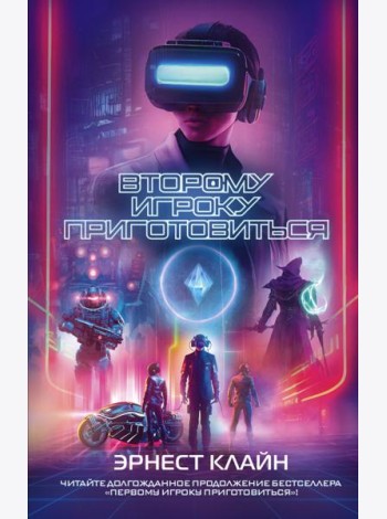 Второму игроку приготовиться