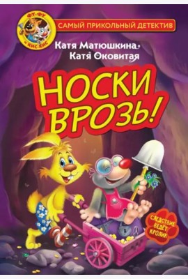 Фу-Фу и Кис-Кис. Носки врозь!