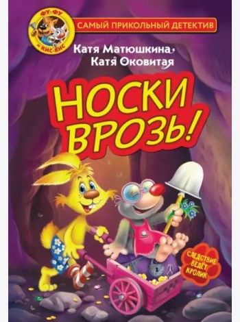 Фу-Фу и Кис-Кис. Носки врозь!