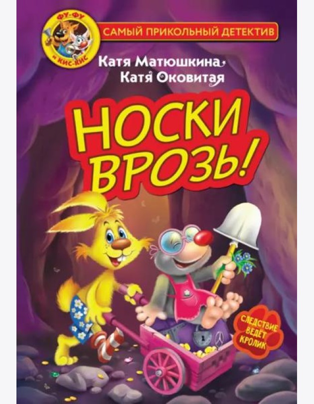 Фу-Фу и Кис-Кис. Носки врозь!