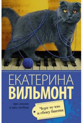 Черт-те что и сбоку бантик