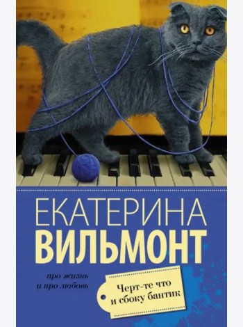 Черт-те что и сбоку бантик