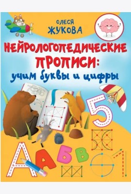 Нейрологопедические прописи. Учим буквы и цифры