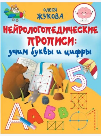 Нейрологопедические прописи. Учим буквы и цифры