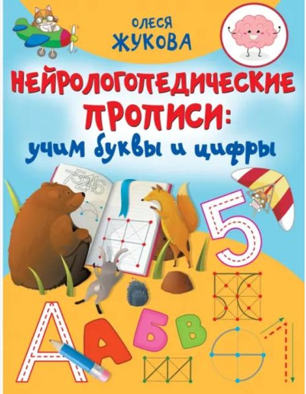 Нейрологопедические прописи. Учим буквы и цифры