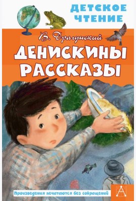 Денискины рассказы