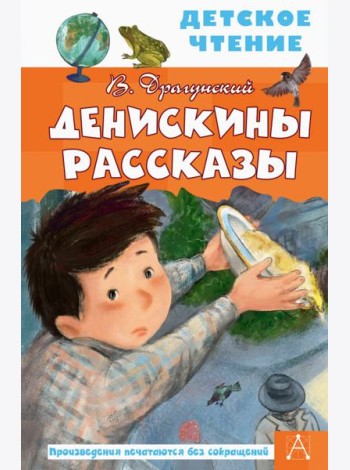 Денискины рассказы