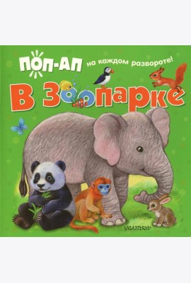 В зоопарке