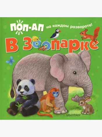 В зоопарке