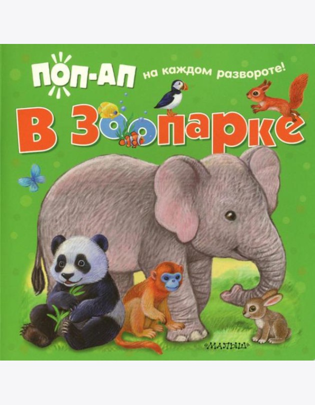 В зоопарке