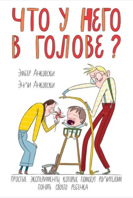 Что у него в голове?