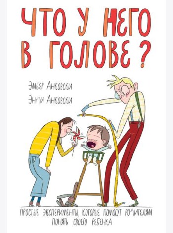 Что у него в голове?