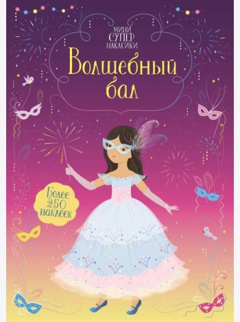 Волшебный бал