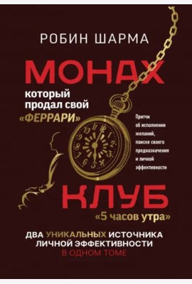 Монах, который продал свой «феррари». Притчи об исполнении желаний и поиске своего предназначения