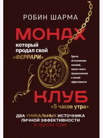 Монах, который продал свой «феррари». Притчи об исполнении желаний и поиске своего предназначения