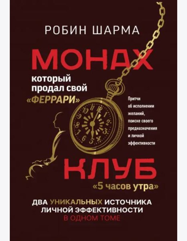 Монах, который продал свой «феррари». Притчи об исполнении желаний и поиске своего предназначения