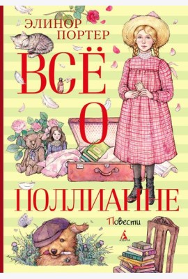 Все о Поллианне: повести