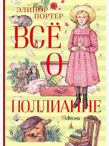 Все о Поллианне: повести