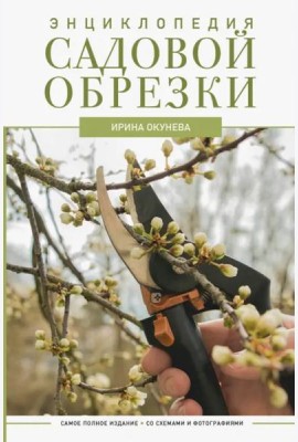 Энциклопедия садовой обрезки