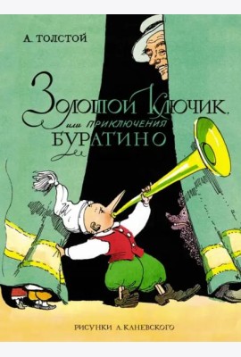 Золотой ключик, или Приключения Буратино (цв. илл. Каневского)