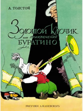 Золотой ключик, или Приключения Буратино (цв. илл. Каневского)