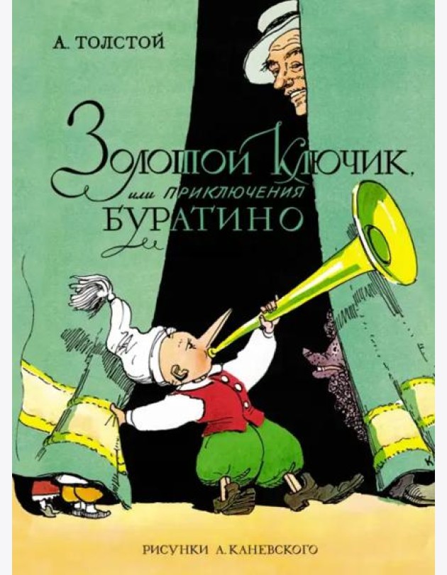 Золотой ключик, или Приключения Буратино (цв. илл. Каневского)