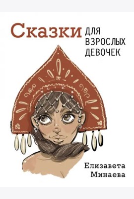 Сказки для взрослых девочек
