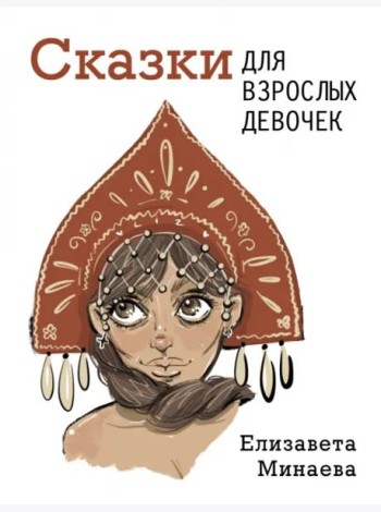 Сказки для взрослых девочек