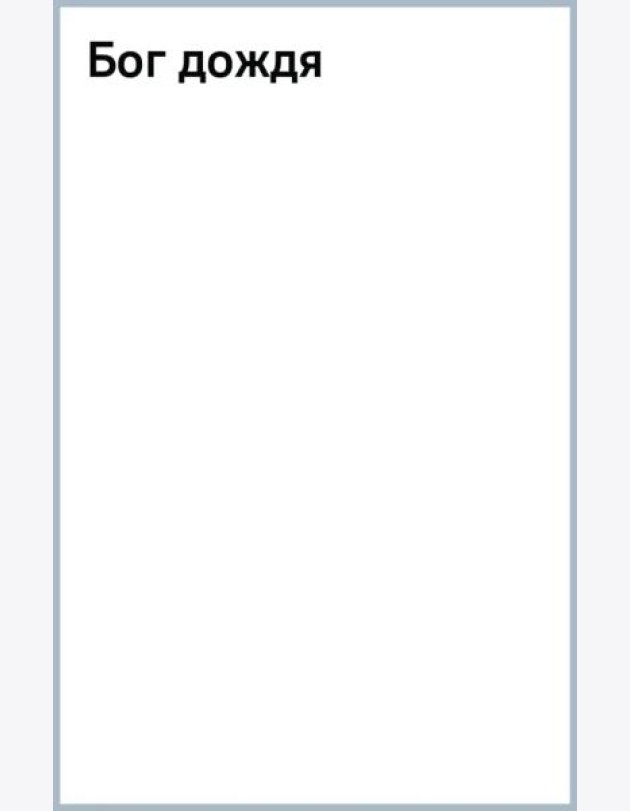 Бог дождя