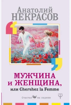 Мужчина и Женщина, или Cherchez La Femme