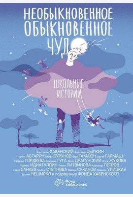 ОдобреноРунетом(под)/Необыкновенное обыкновенное чудо. Школьные истории
