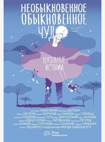 ОдобреноРунетом(под)/Необыкновенное обыкновенное чудо. Школьные истории