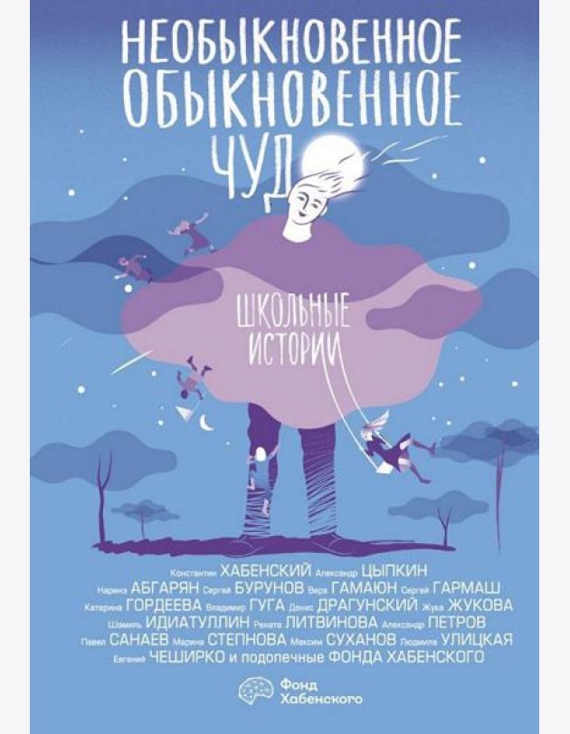 ОдобреноРунетом(под)/Необыкновенное обыкновенное чудо. Школьные истории