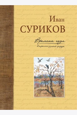 Времена года в картинах русской природы