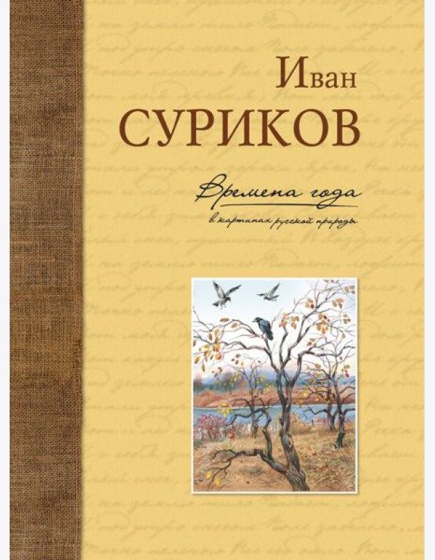 Времена года в картинах русской природы