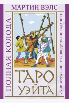 Таро Уэйта. Полная колода + универсальное руководство по гаданию