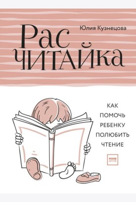 Расчитайка. Как помочь ребенку полюбить чтение