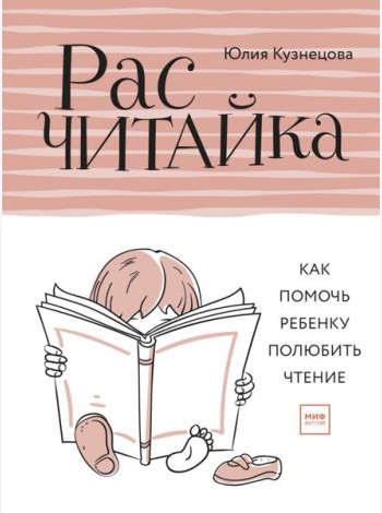 Расчитайка. Как помочь ребенку полюбить чтение