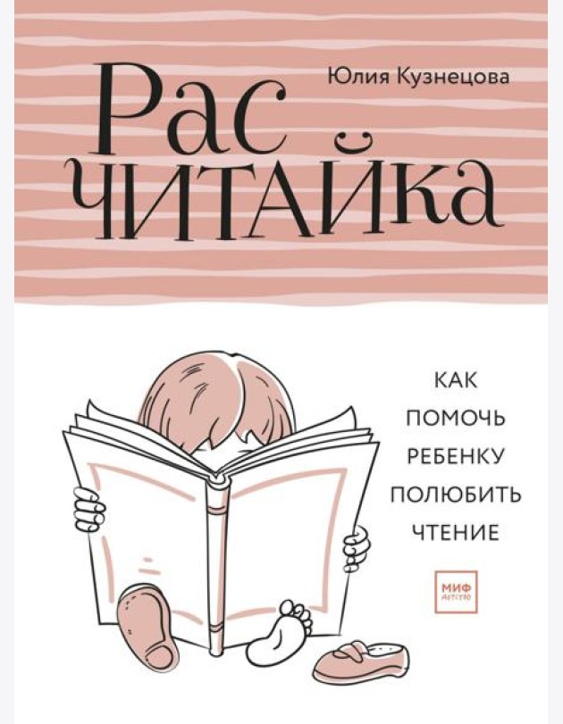 Расчитайка. Как помочь ребенку полюбить чтение