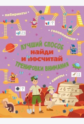 Найди и посчитай. Виммельбух