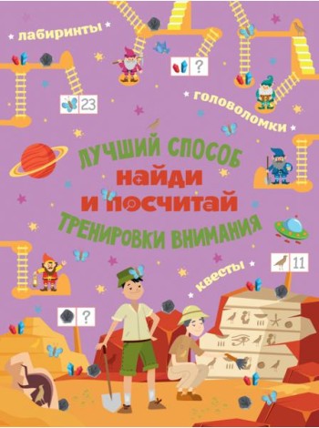 Найди и посчитай. Виммельбух