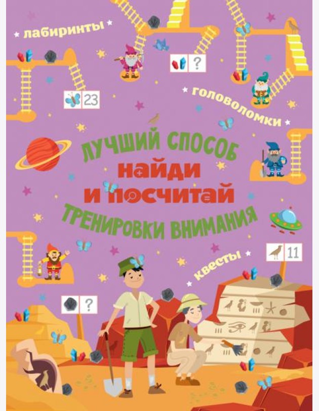 Найди и посчитай. Виммельбух