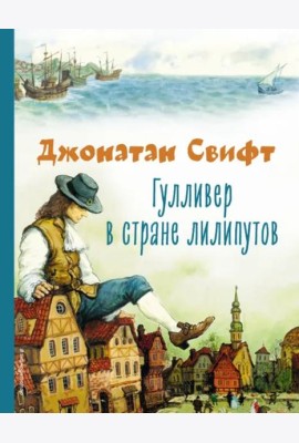 Гулливер в стране лилипутов (ил. А. Симанчука)