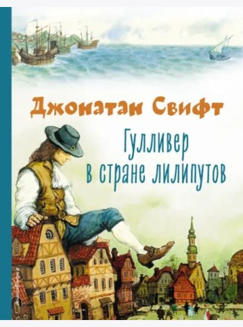 Гулливер в стране лилипутов (ил. А. Симанчука)
