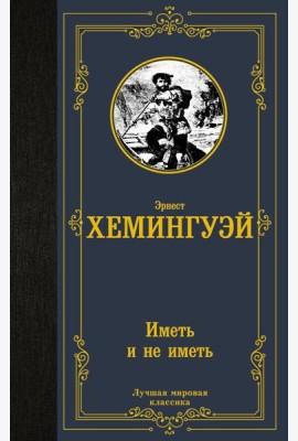 Иметь и не иметь: роман